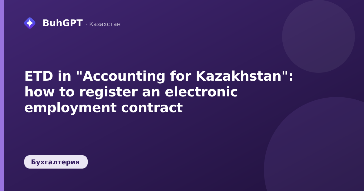 ETD in "Accounting for Kazakhstan": how to register an electronic employment contract