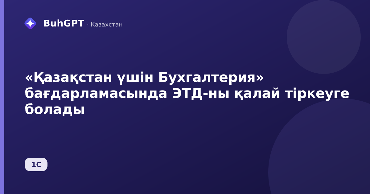 «Қазақстан үшін Бухгалтерия» бағдарламасында ЭТД-ны қалай тіркеуге болады