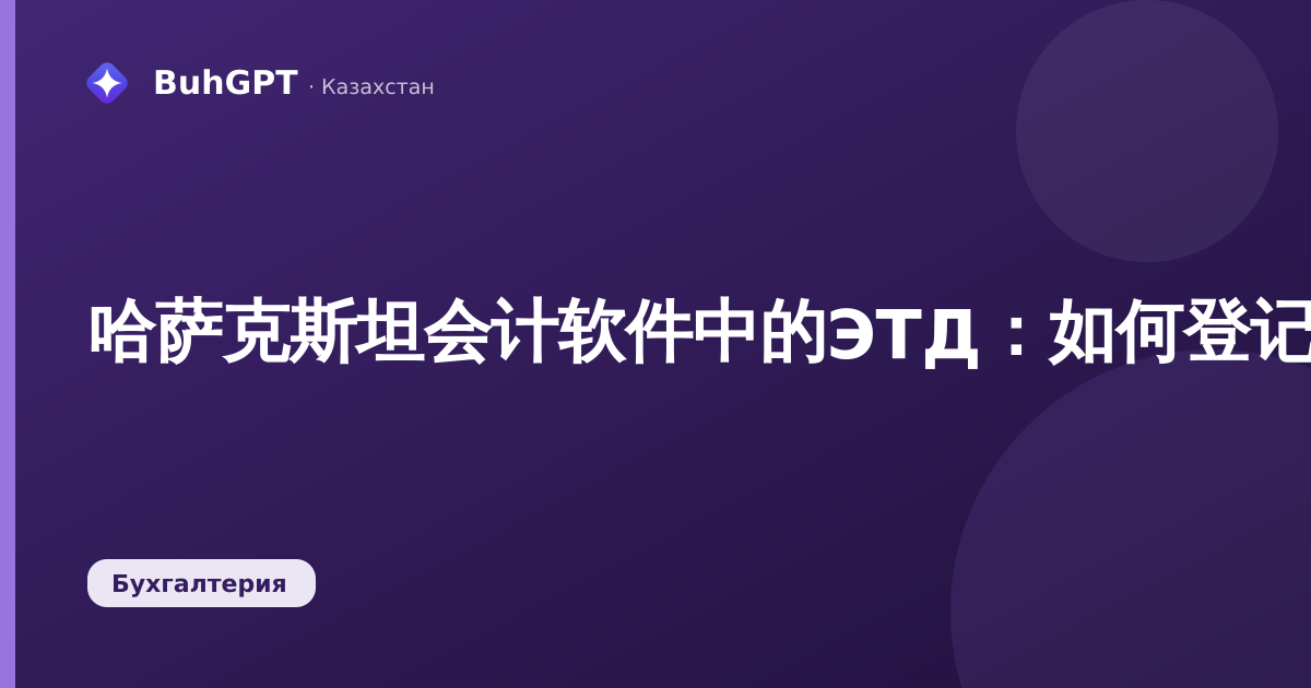 哈萨克斯坦会计软件中的ЭТД:如何登记电子劳动合同