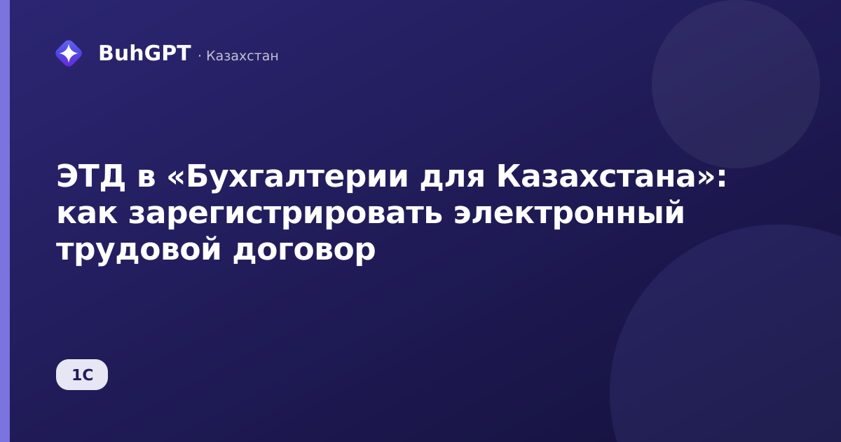 ЭТД в «Бухгалтерии для Казахстана»: как зарегистрировать электронный трудовой договор