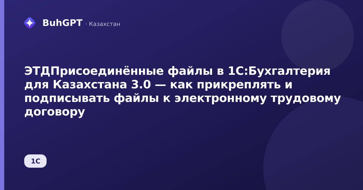 ЭТДПрисоединённые файлы в 1С:Бухгалтерия для Казахстана 3.0 — как прикреплять и подписывать файлы к электронному трудовому договору