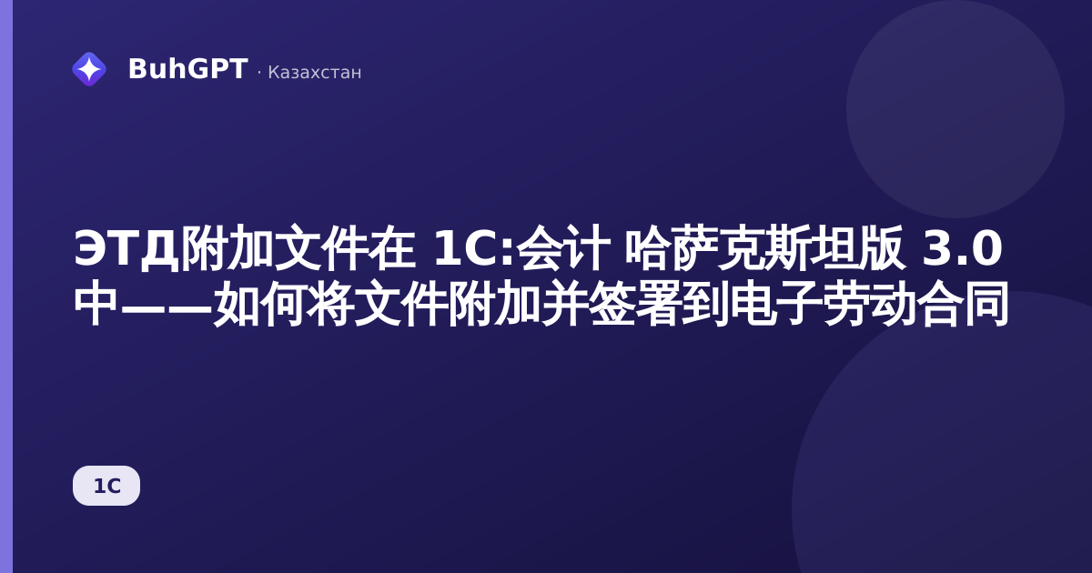 ЭТД附加文件在 1С:会计 哈萨克斯坦版 3.0 中——如何将文件附加并签署到电子劳动合同