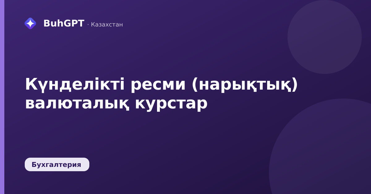 Күнделікті ресми (нарықтық) валюталық курстар