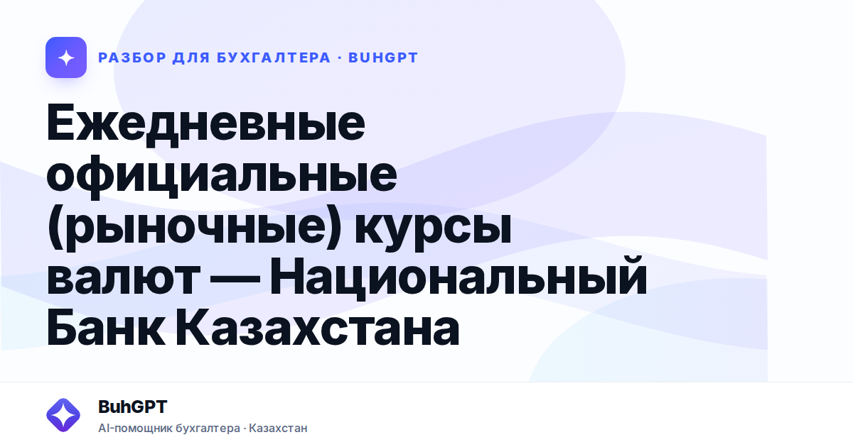 Ежедневные официальные (рыночные) курсы валют — Казахстан