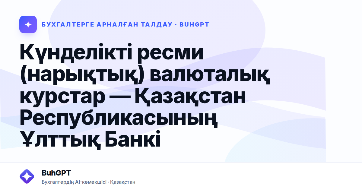 Күнделікті ресми (нарықтық) валюталық курстар — Қазақстан Республикасының Ұлттық Банкі