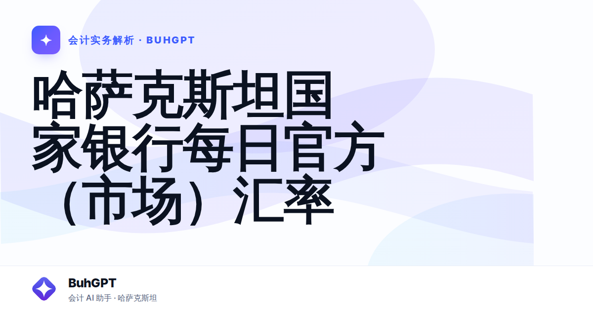 哈萨克斯坦国家银行每日官方（市场）汇率