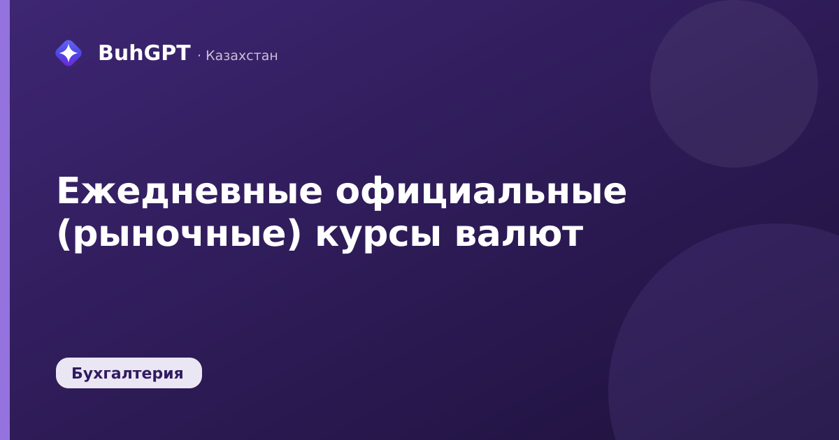 Ежедневные официальные (рыночные) курсы валют — Казахстан