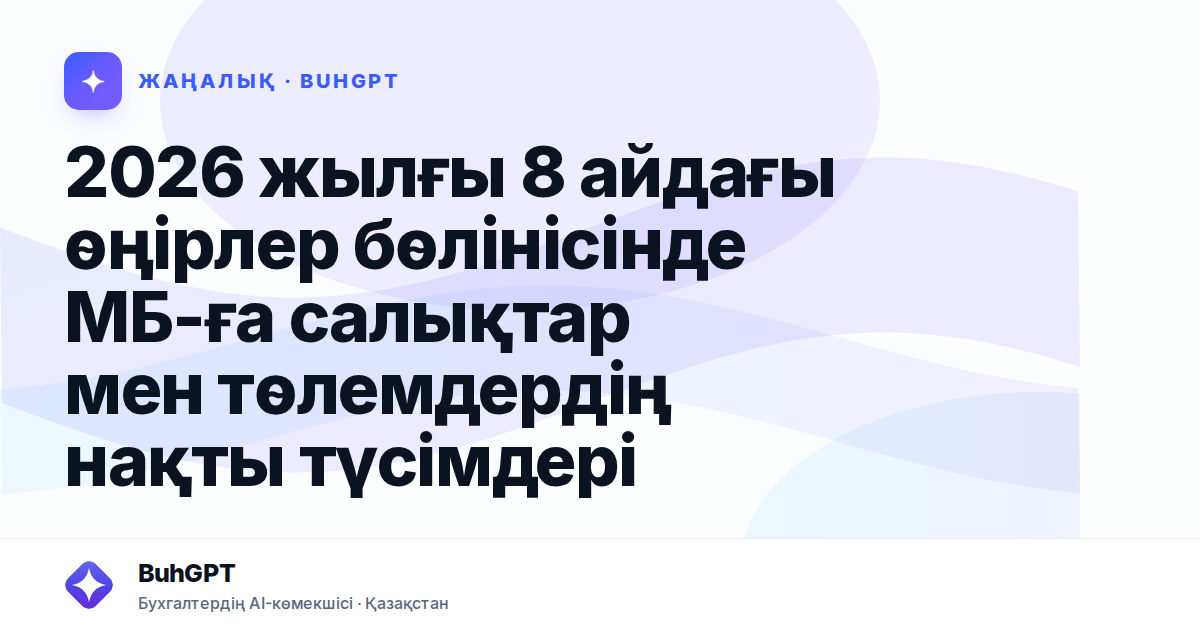 2026 жылғы 8 айдағы өңірлер бөлінісінде МБ-ға салықтар мен төлемдердің нақты түсімдері
