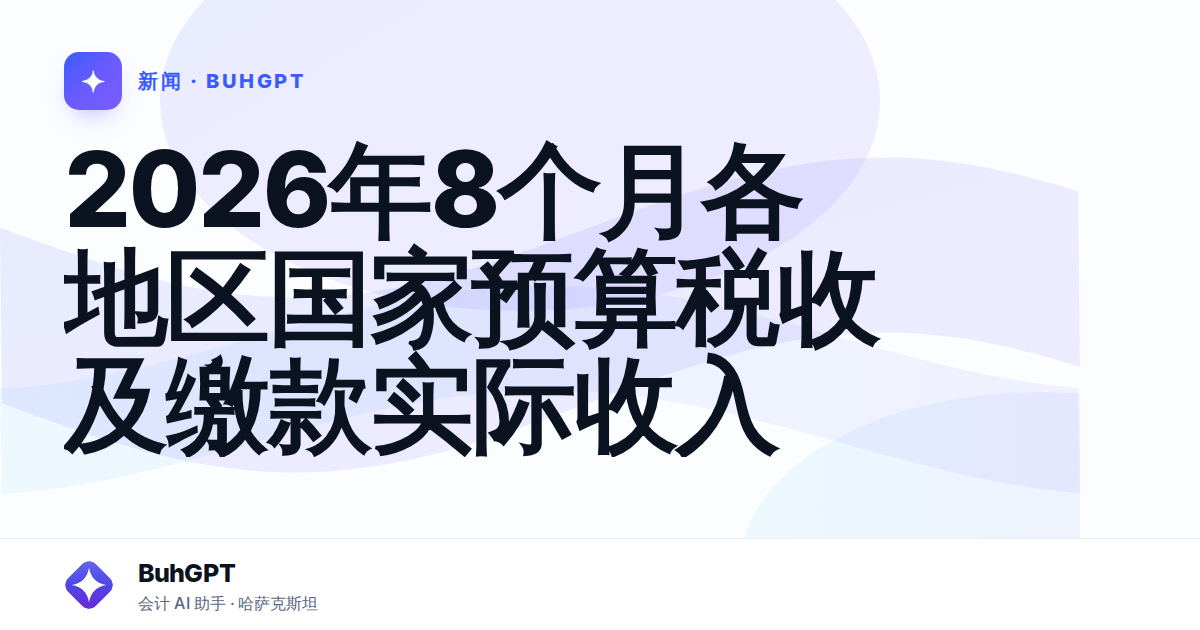 2026年8个月各地区国家预算税收及缴款实际收入
