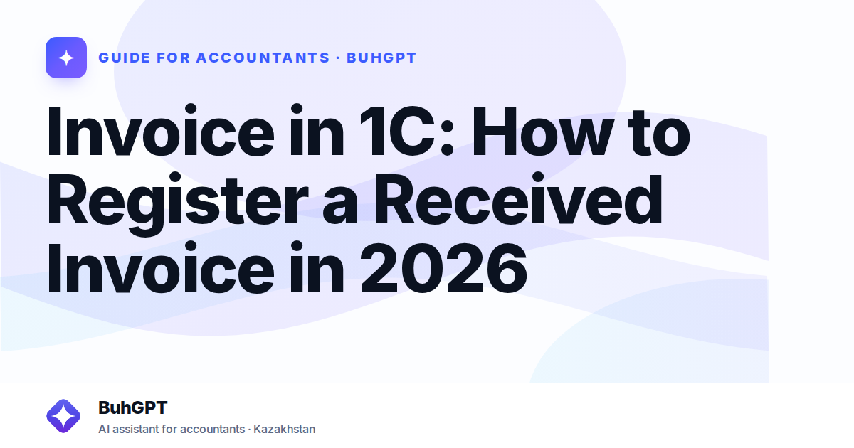 Invoice in 1C: How to Register a Received Invoice in 2026