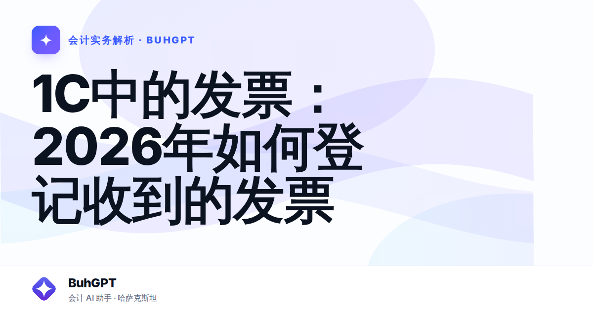 1C中的发票:2026年如何登记收到的发票