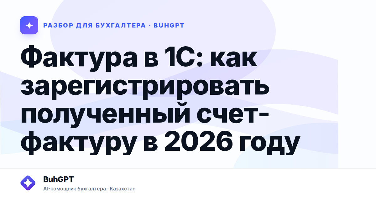 Фактура в 1С: как зарегистрировать полученный счет-фактуру