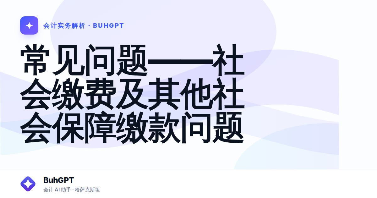 常见问题——社会缴费及其他社会保障缴款问题