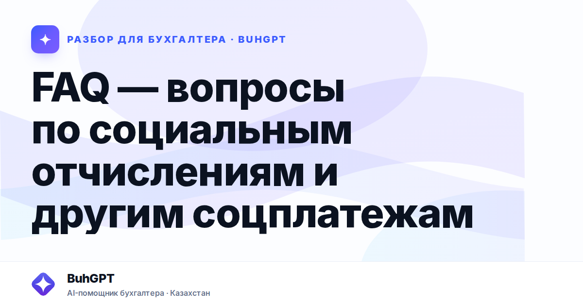 FAQ — вопросы по социальным отчислениям и другим