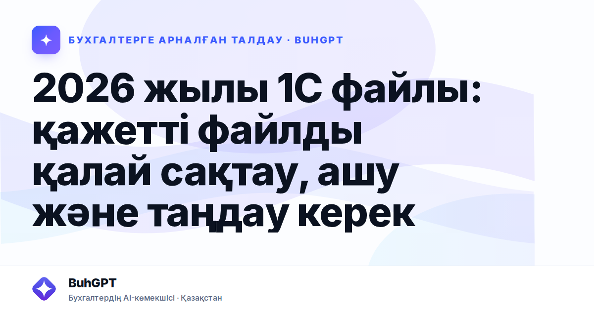 2026 жылы 1С файлы: қажетті файлды қалай сақтау, ашу және таңдау керек
