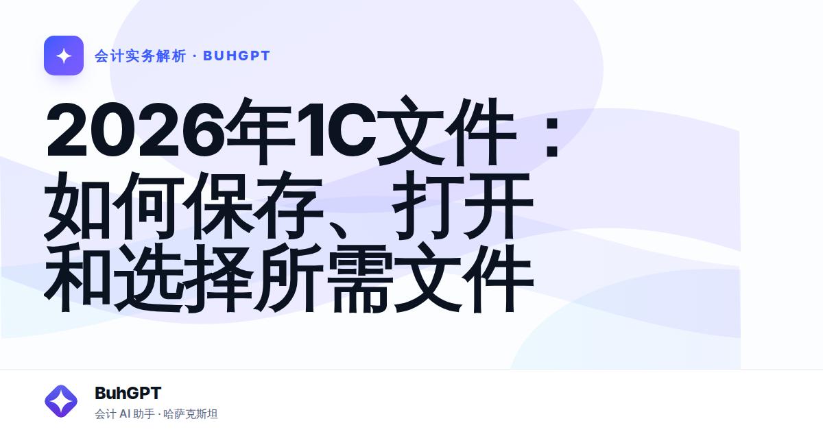 2026年1С文件：如何保存、打开和选择所需文件