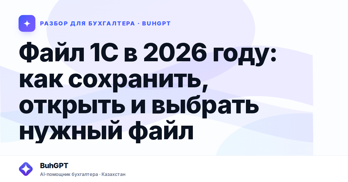 Файл 1С в 2026 году: как сохранить, открыть и выбрать