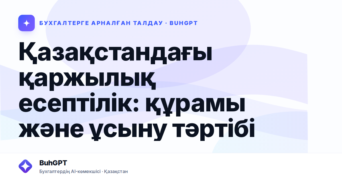 Қазақстандағы қаржылық есептілік: құрамы және ұсыну тәртібі