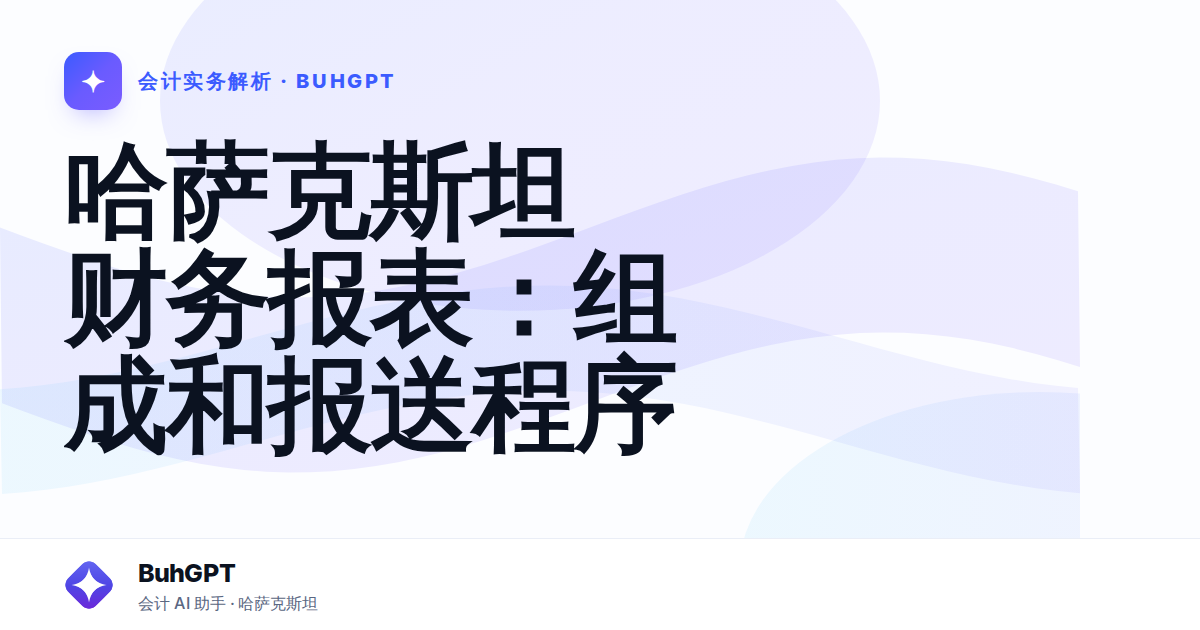 哈萨克斯坦财务报表：组成和报送程序