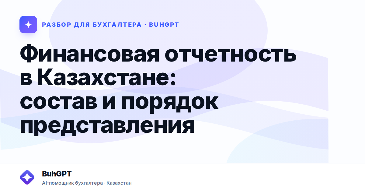 Финансовая отчетность в Казахстане