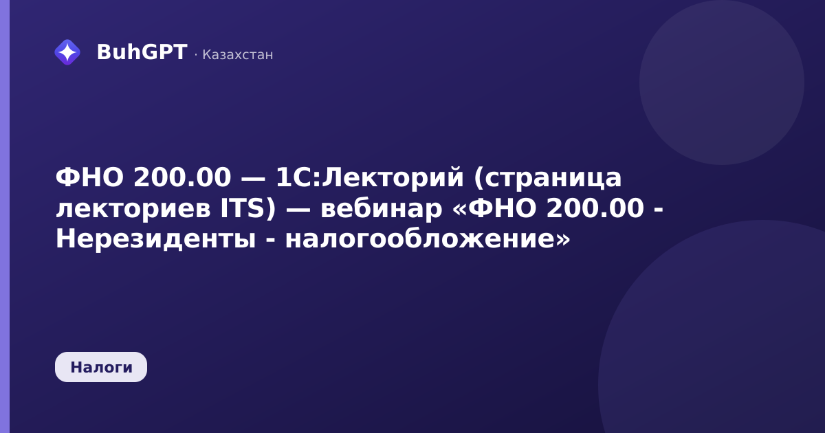 ФНО 200.00 — 1С:Лекторий (страница лекториев ITS) — вебинар
