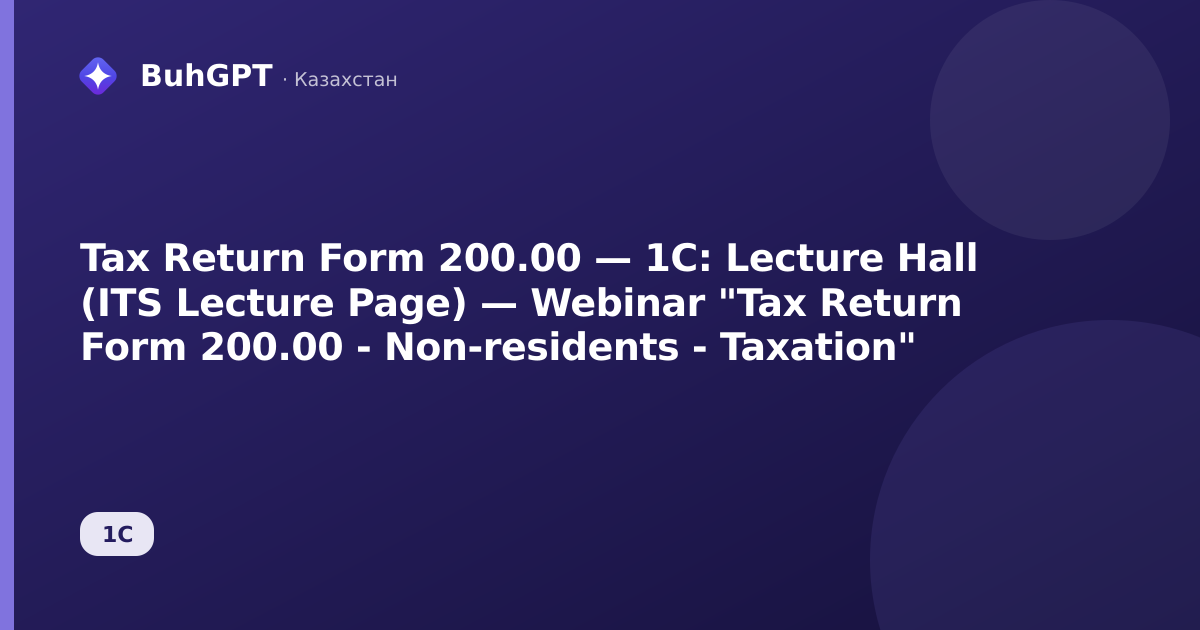 Tax Return Form 200.00 — 1C: Lecture Hall (ITS Lecture Page) — Webinar "Tax Return Form 200.00 - Non-residents - Taxation"