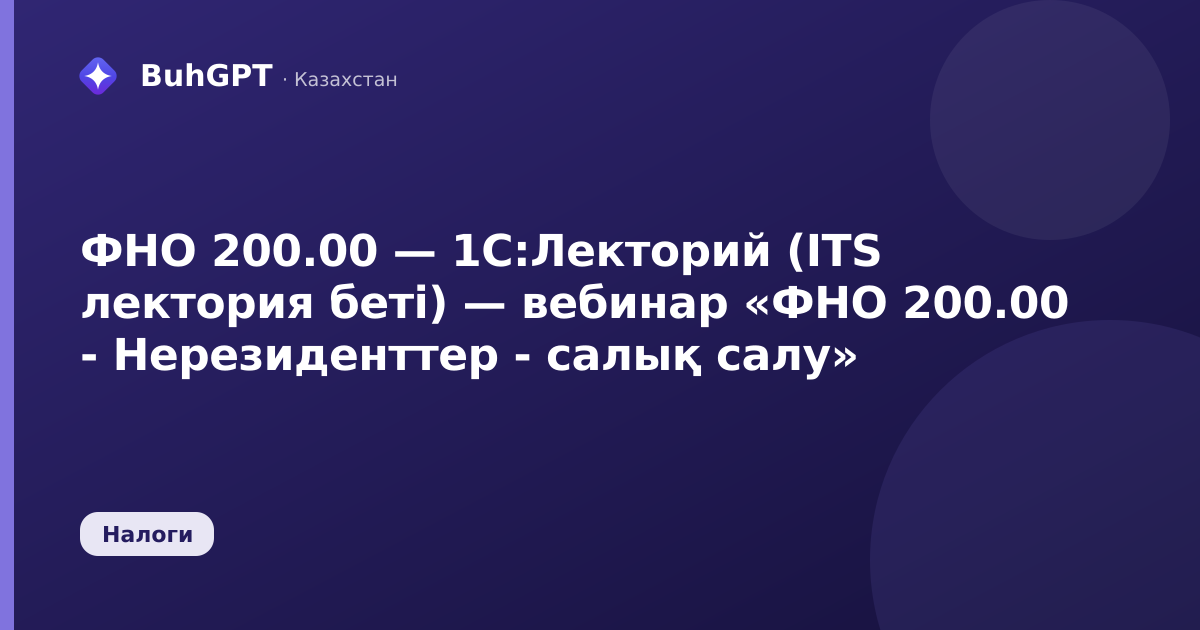 ФНО 200.00 — 1С:Лекторий (ITS лектория беті) — вебинар «ФНО 200.00 - Нерезиденттер - салық салу»