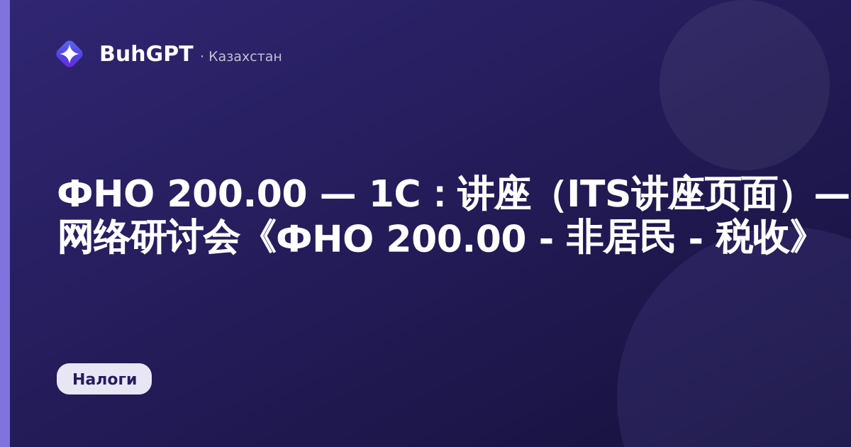 ФНО 200.00 — 1С：讲座（ITS讲座页面）— 网络研讨会《ФНО 200.00 - 非居民 - 税收》