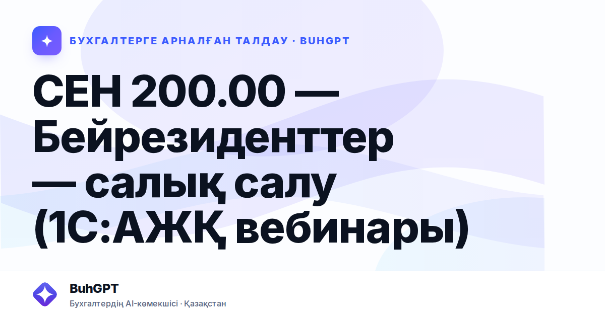 СЕН 200.00 — Бейрезиденттер — салық салу (1С:АЖҚ вебинары)