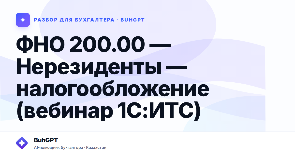 ФНО 200.00 — Нерезиденты — налогообложение (вебинар 1С:ИТС)