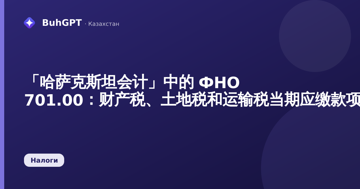 「哈萨克斯坦会计」中的 ФНО 701.00：财产税、土地税和运输税当期应缴款项的计算