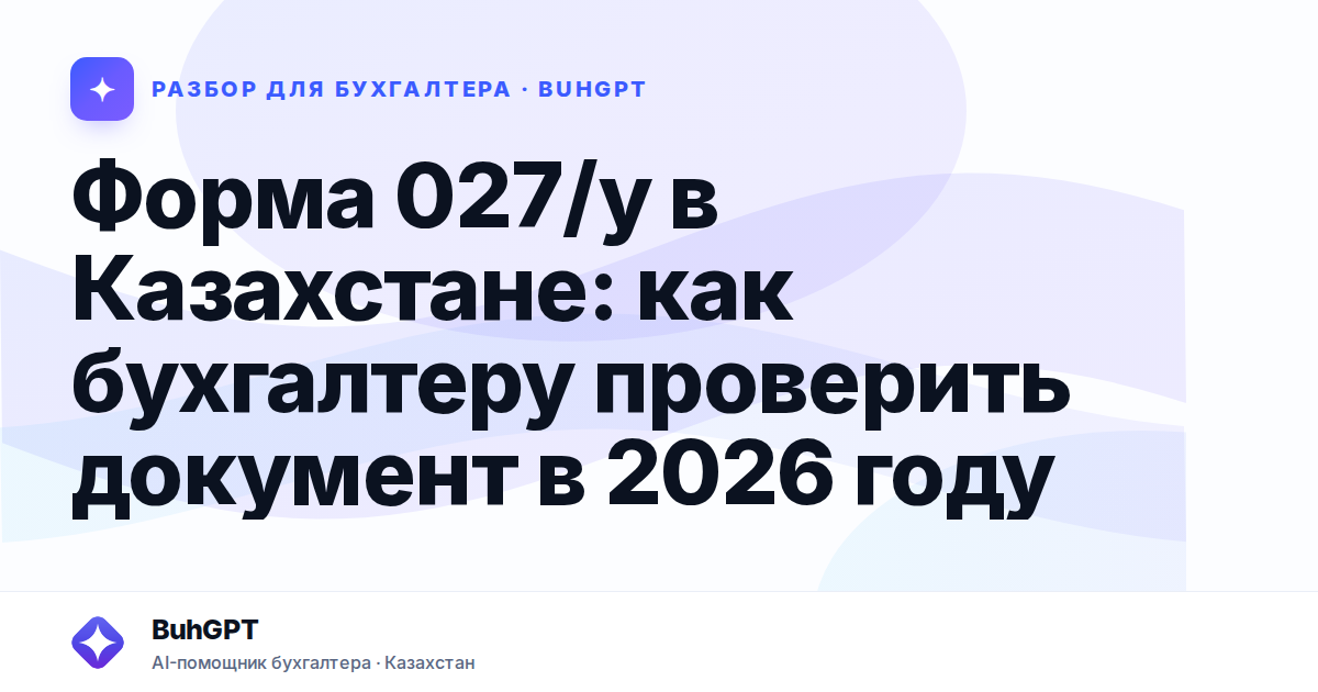 Форма 027/у в Казахстане