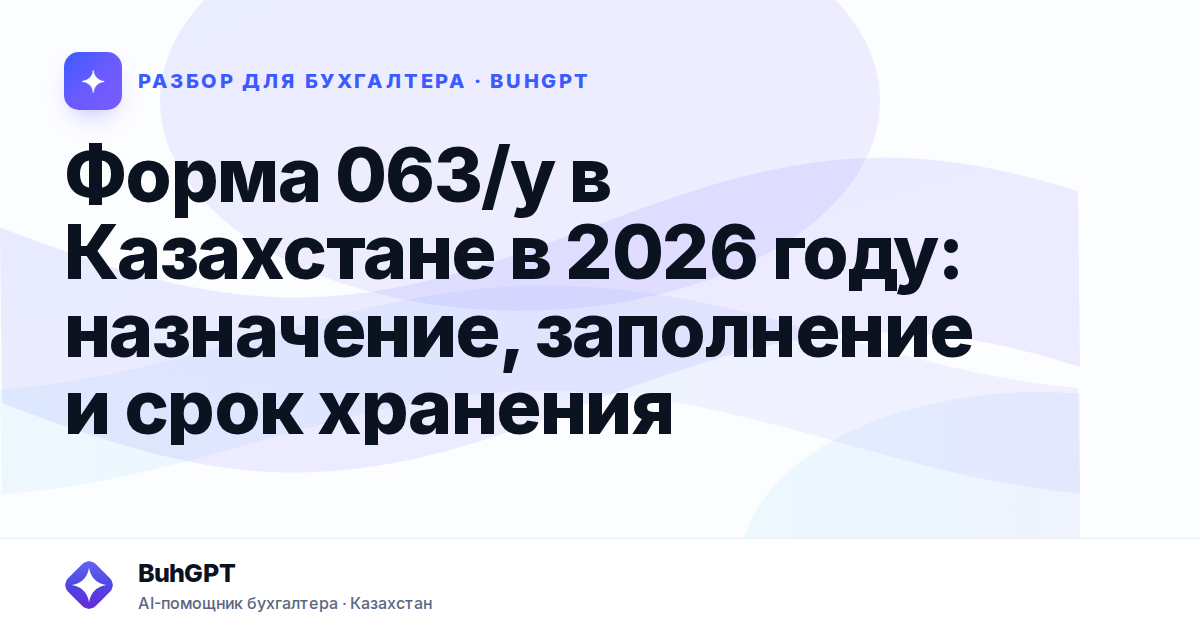 Форма 063/у в Казахстане в 2026 году