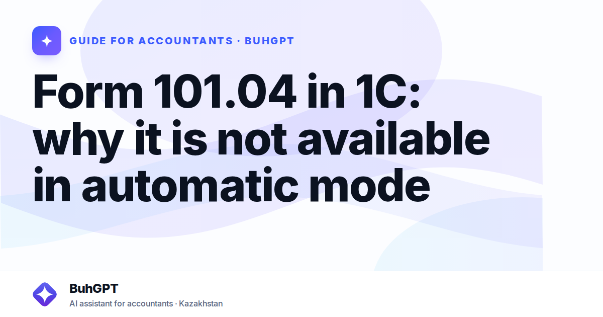 Form 101.04 in 1C: why it is not available in automatic mode