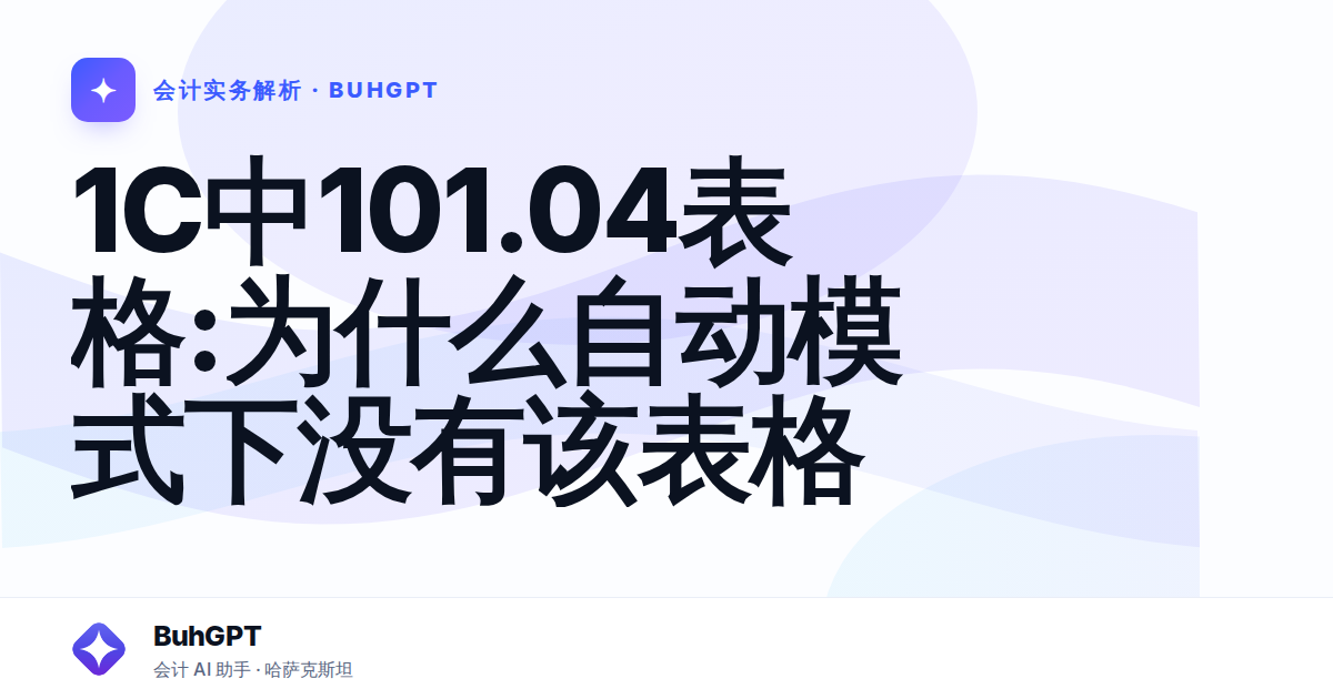 1C中101.04表格:为什么自动模式下没有该表格