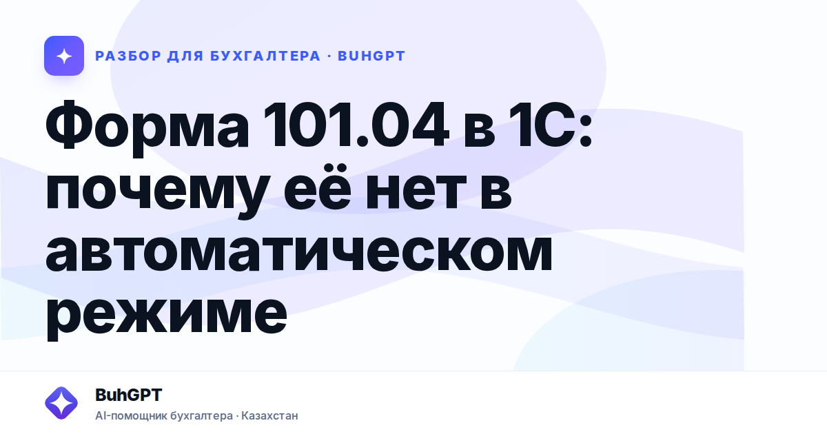 Форма 101.04 в 1С: почему её нет в автоматическом режиме