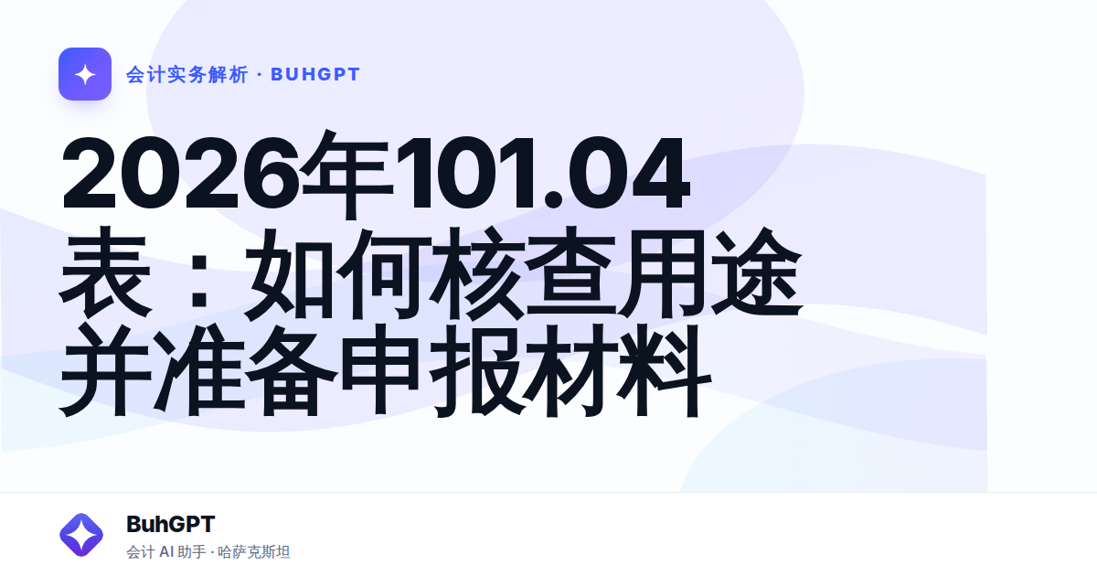 2026年101.04表：如何核查用途并准备申报材料