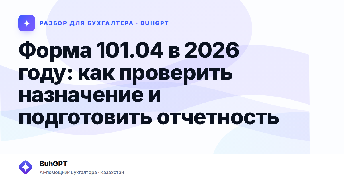 Форма 101.04 в 2026 году — Казахстан