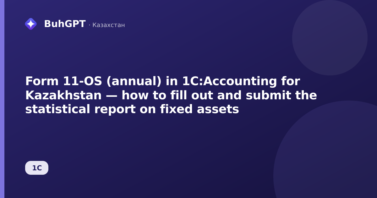 Form 11-OS (annual) in 1C:Accounting for Kazakhstan — how to fill out and submit the statistical report on fixed assets