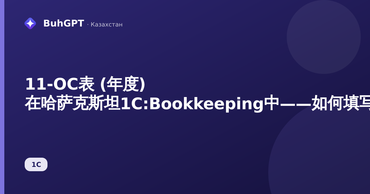 11-ОС表 (年度) 在哈萨克斯坦1С:Bookkeeping中——如何填写并提交固定资产统计报表