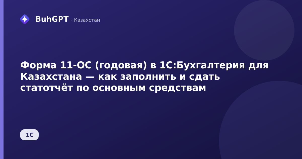 Форма 11-ОС (годовая) в 1С:Бухгалтерия для Казахстана — как заполнить и сдать статотчёт по основным средствам