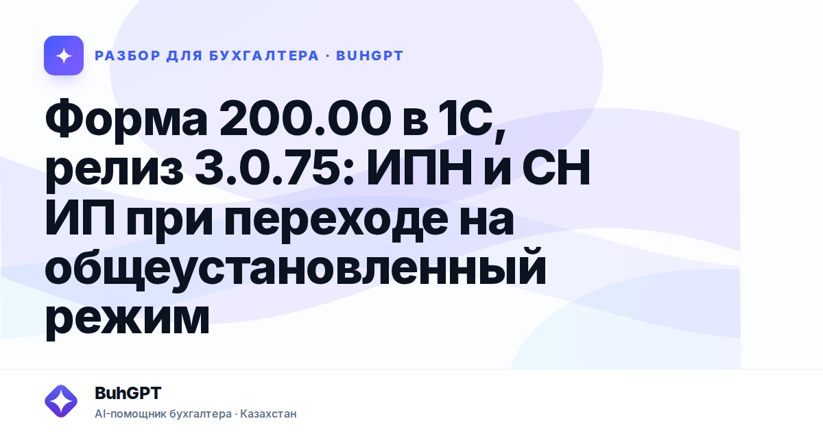Форма 200.00 в 1С, релиз 3.0.75 — Казахстан
