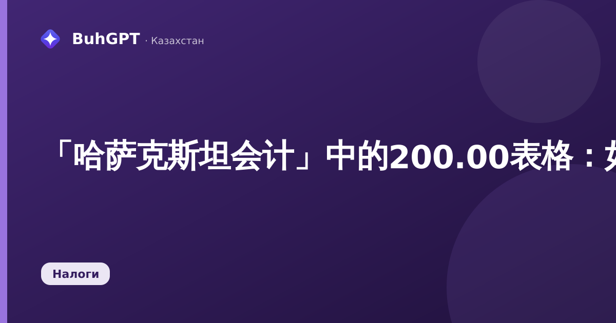 「哈萨克斯坦会计」中的200.00表格:如何填写ИПН和社会税申报表