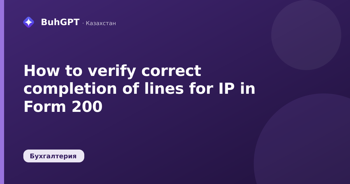 How to verify correct completion of lines for IP in Form 200