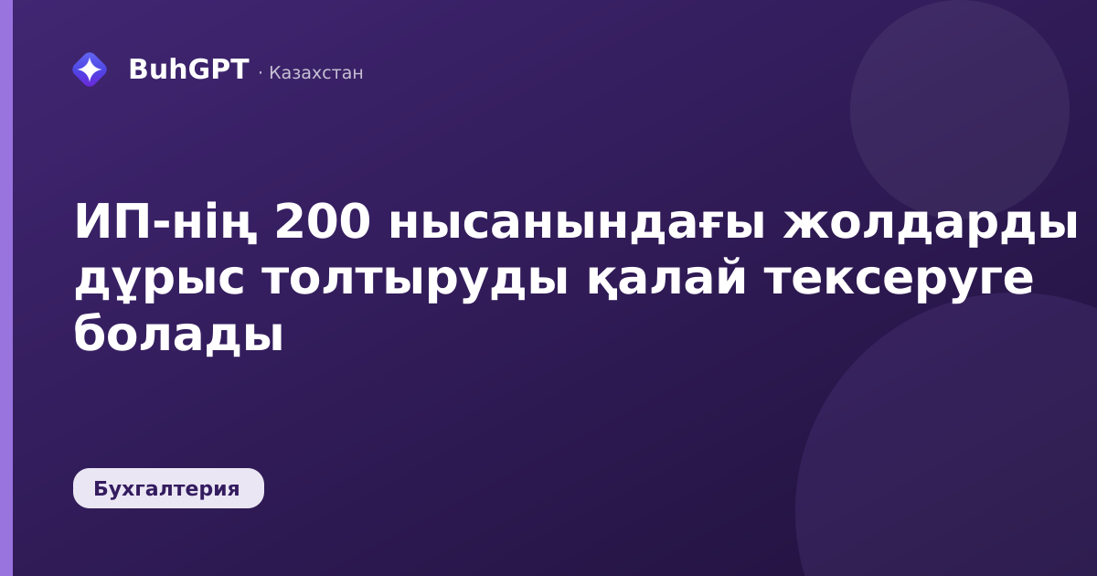 ИП-нің 200 нысанындағы жолдарды дұрыс толтыруды қалай тексеруге болады