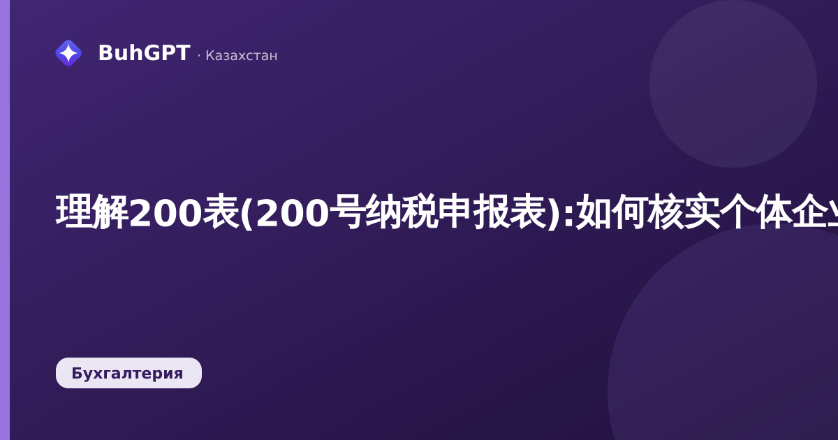 理解200表(200号纳税申报表):如何核实个体企业主(ИП)相关行项目填写的正确性