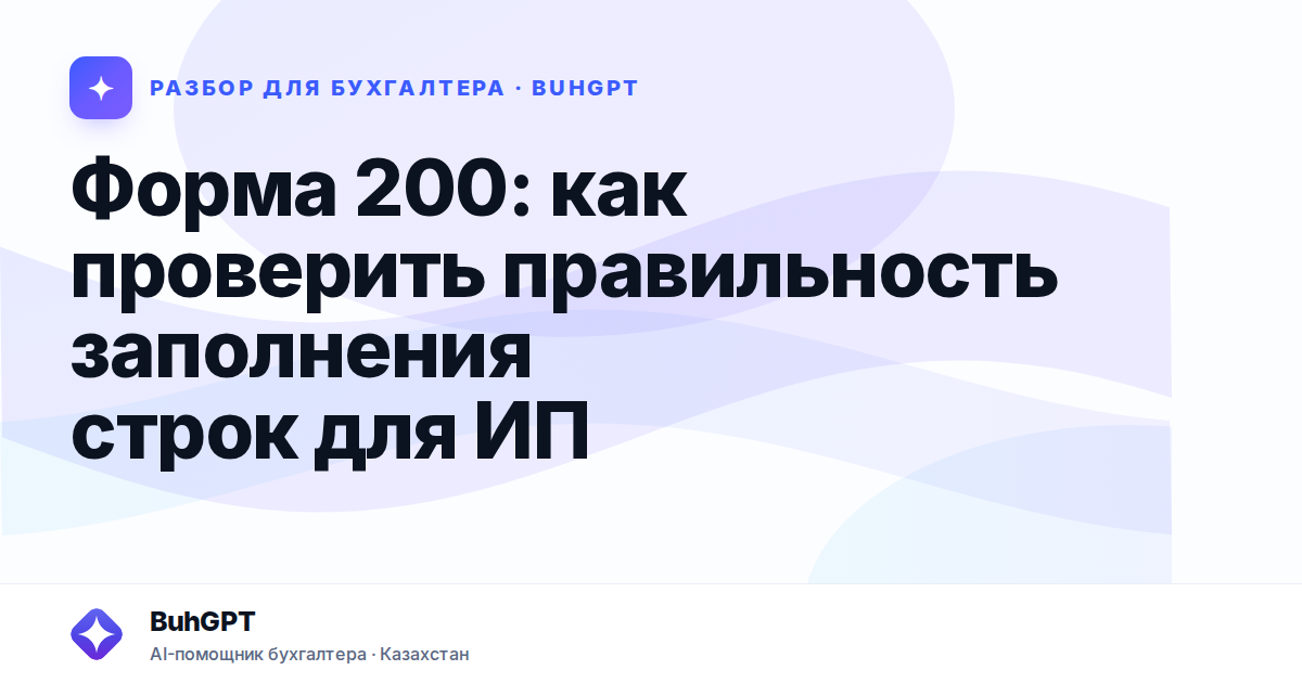 Форма 200: как проверить правильность заполнения строк для…