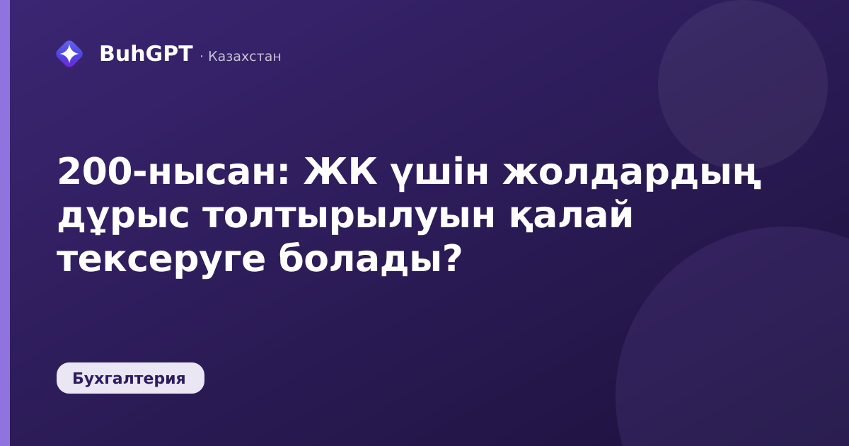 200-нысан: ЖК үшін жолдардың дұрыс толтырылуын қалай