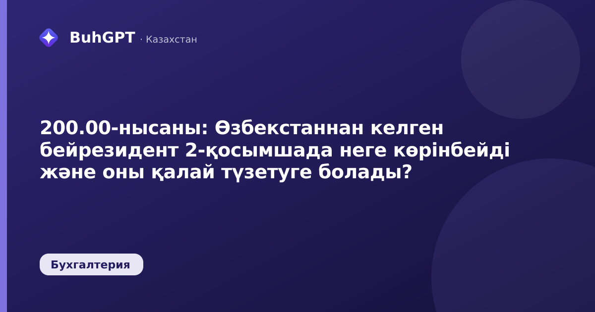200.00-нысаны: Өзбекстаннан келген бейрезидент 2-қосымшада