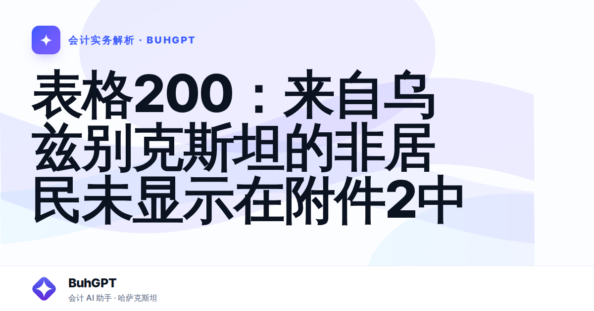表格200：来自乌兹别克斯坦的非居民未显示在附件2中